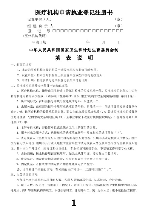 医疗机构申请执业登记注册书及范本