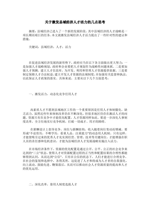 关于激发县域经济人才活力的几点思考