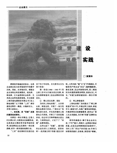 牌誉建设与“双鹿”实践