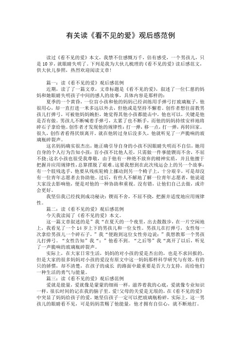 有关读《看不见的爱》观后感范例