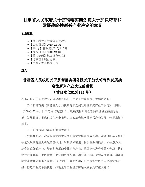 甘肃省人民政府关于贯彻落实国务院关于加快培育和发展战略性新兴产业决定的意见