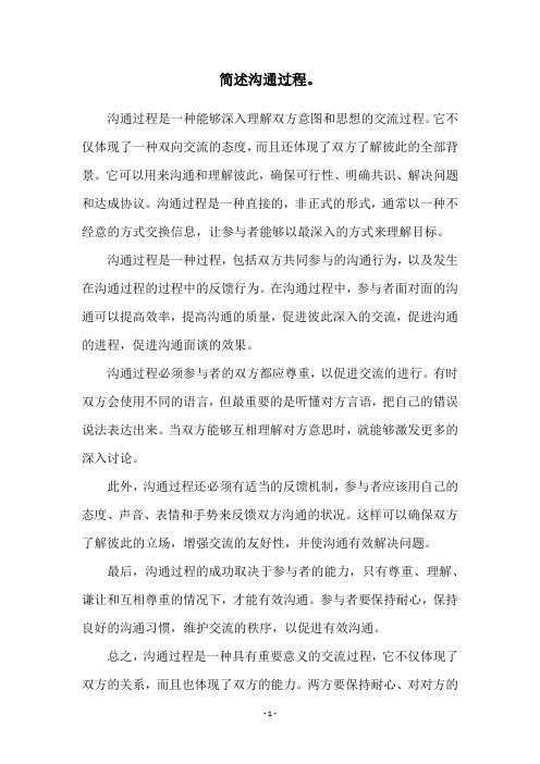 简述沟通过程。