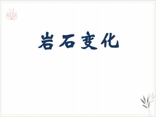 岩石变化课件ppt