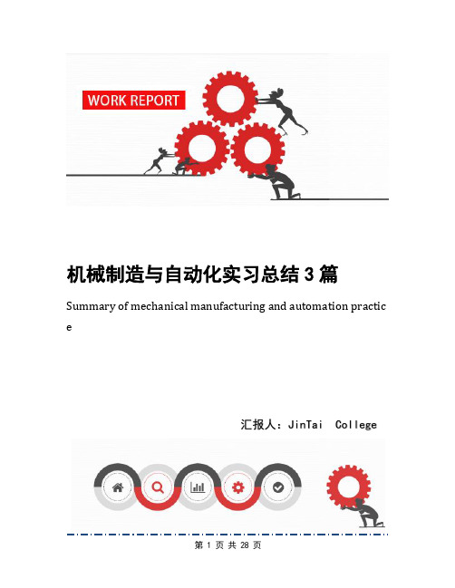 机械制造与自动化实习总结3篇