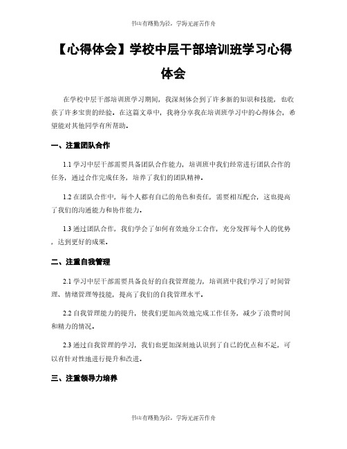 【心得体会】学校中层干部培训班学习心得体会