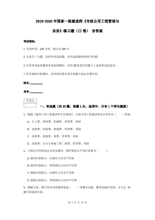 2019-2020年国家一级建造师《市政公用工程管理与实务》练习题(II卷) 含答案