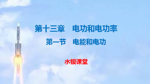 北师大版九年级物理全册第十三章电功和电功率第一节电能和电功课件