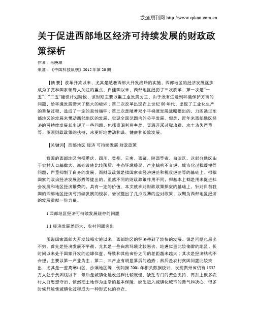 关于促进西部地区经济可持续发展的财政政策探析