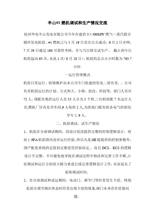 半山#1燃机调试和生产情况交流