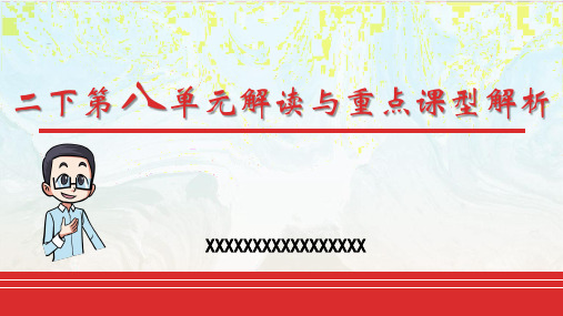 统编人教部编版语文二年级下册第八单元教材解读分析文本解读及教学目标教学建议教研备课校本培训讲座