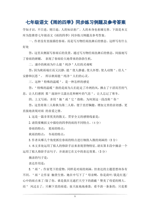七年级语文《雨的四季》同步练习例题及参考答案