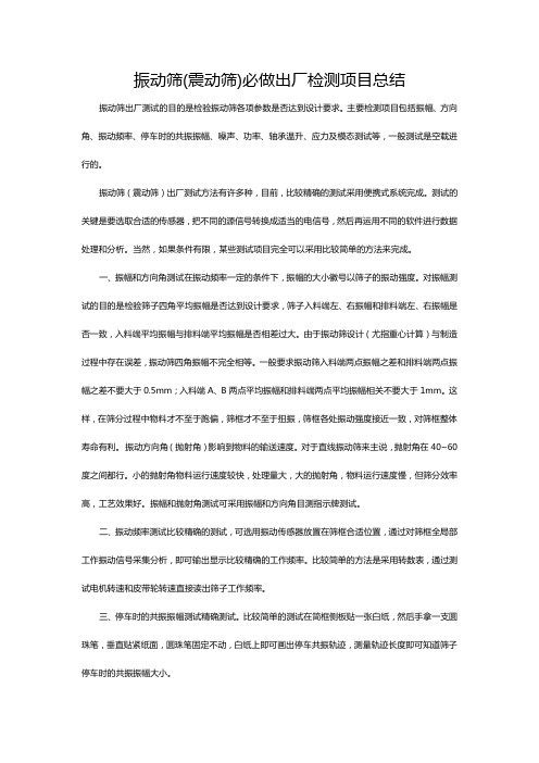 振动筛(震动筛)必做出厂检测项目总结