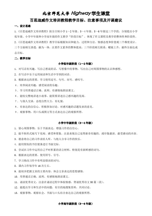 《百思迪威作文教程》教学目标、注意事项及教学要点