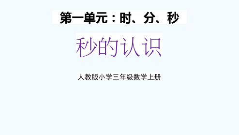人教版三年级数学上册第一单元1《时分秒,秒的认识》教学课件精品PPT小学优秀配套课件
