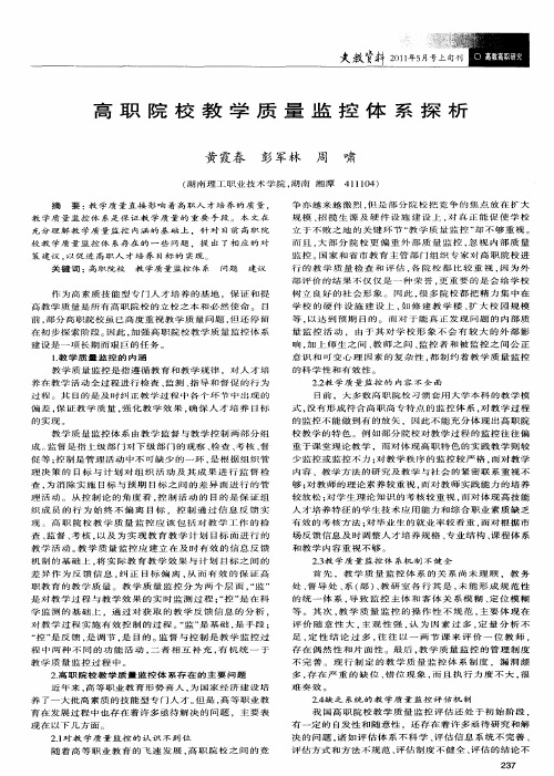 高职院校教学质量监控体系探析