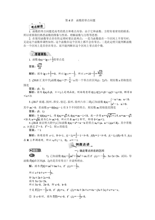 第4讲  函数的零点问题 课时讲义