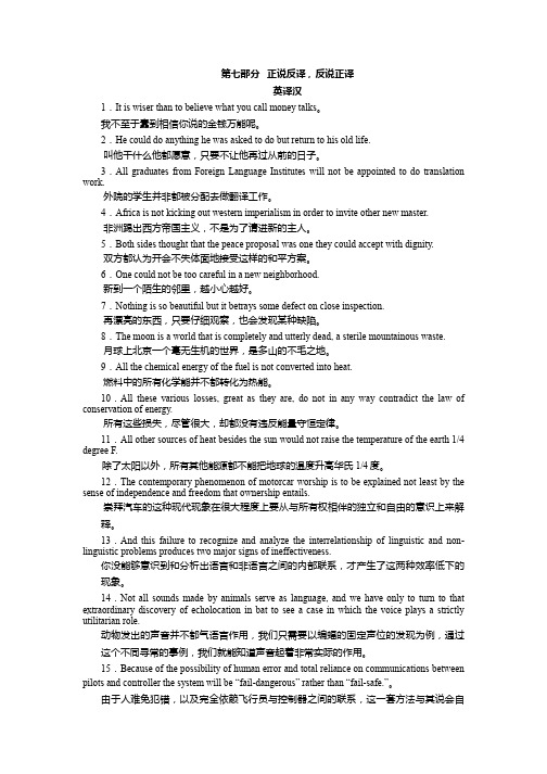 第七部分  正说反译,反说正译