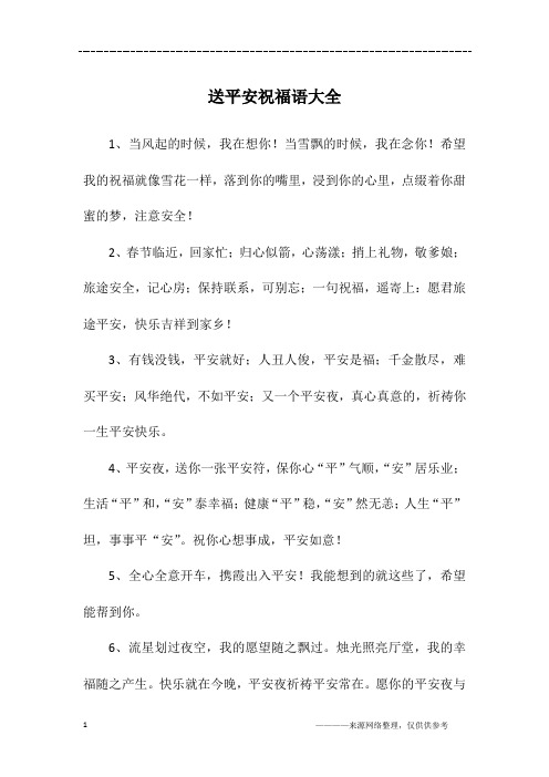 送平安祝福语大全