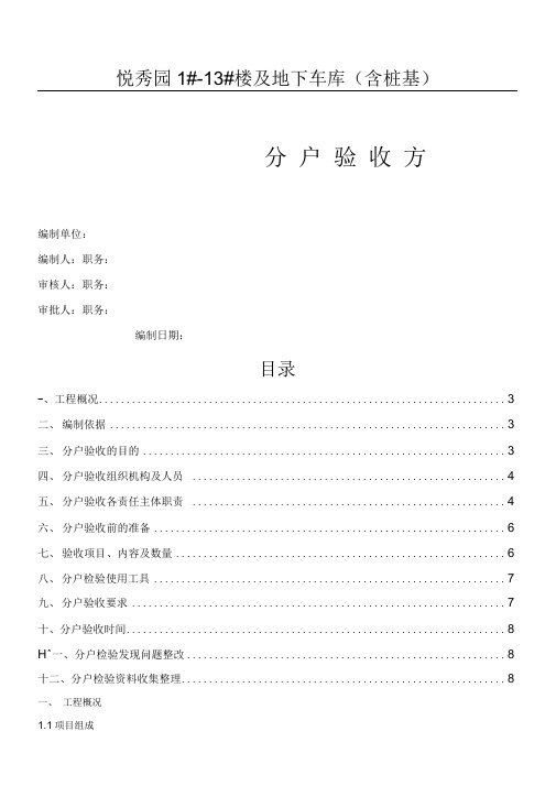 分户验收方案(一户一验)样本