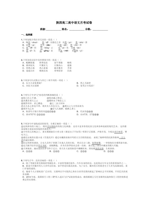 陕西高二高中语文月考试卷带答案解析
