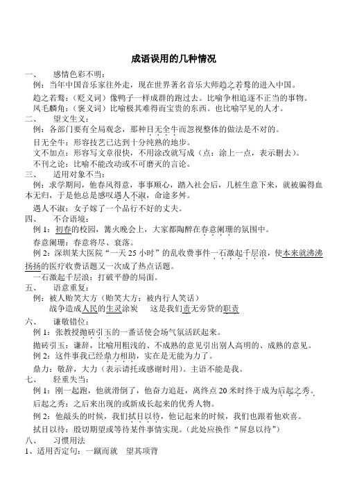 成语误用的几种情况