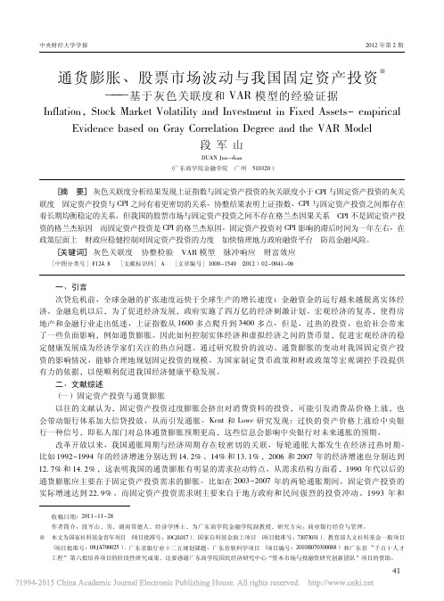 通货膨胀_股票市场波动与我国固定_省略_灰色关联度和VAR模型的经验证据_段军山