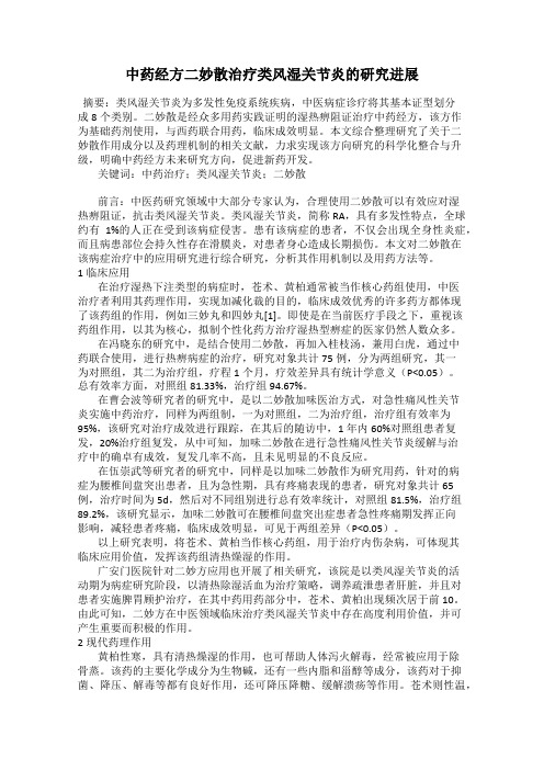 中药经方二妙散治疗类风湿关节炎的研究进展