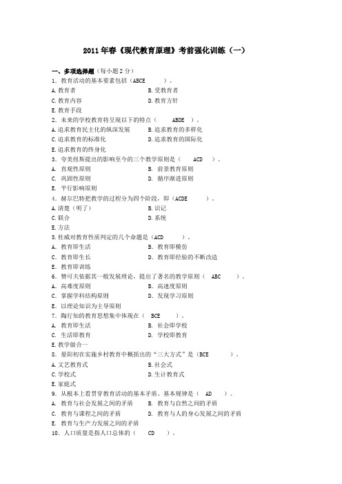 《现代教育原理》复习材料