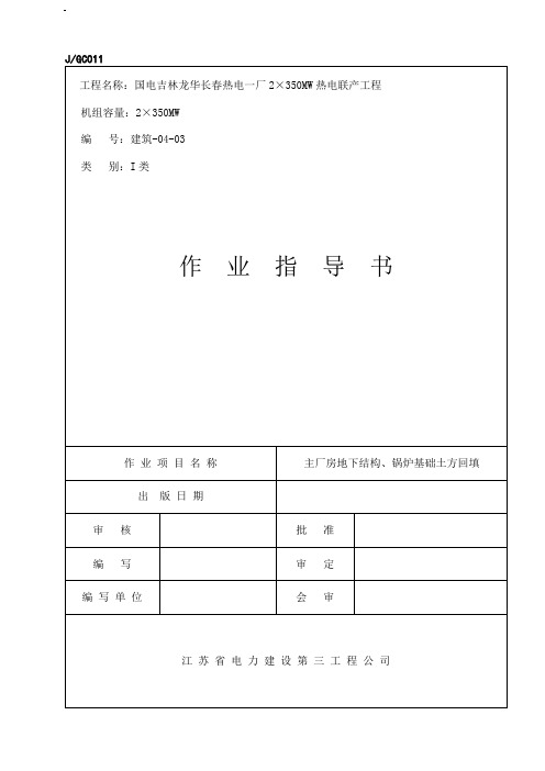 主厂房地下结构锅炉基础回填土作业报审表