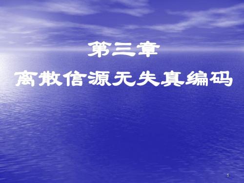 第三章 离散信源无失真编码
