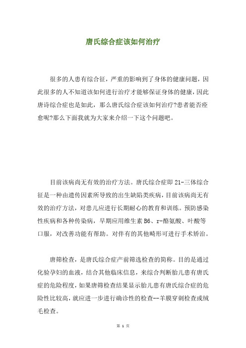 精选唐氏综合症该如何治疗