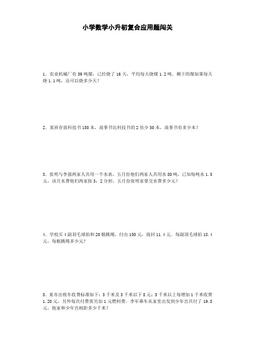 (精品)小升初数学一课一练-复合应用题闯关-通用版