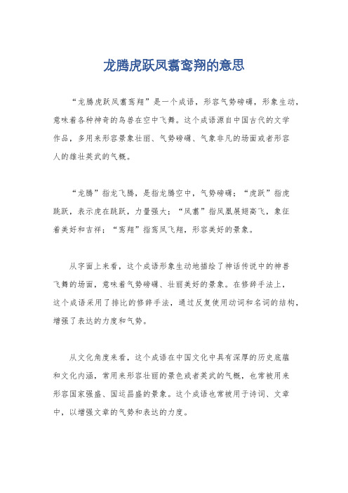 龙腾虎跃凤翥鸾翔的意思