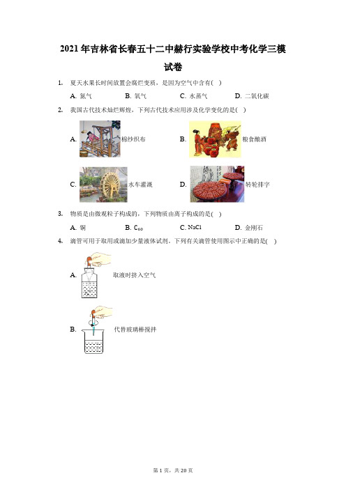 2021年吉林省长春五十二中赫行实验学校中考化学三模试卷(附答案详解)