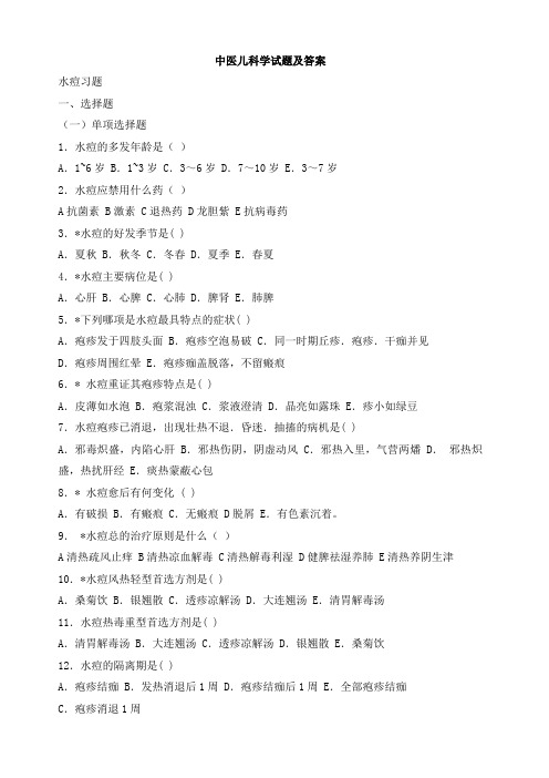 中医儿科学试题及答案(5)