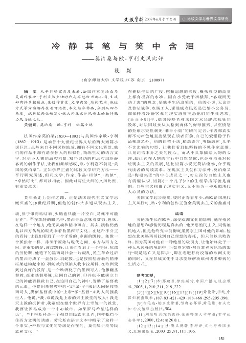 冷静其笔与笑中含泪_莫泊桑与欧_亨利文风比评