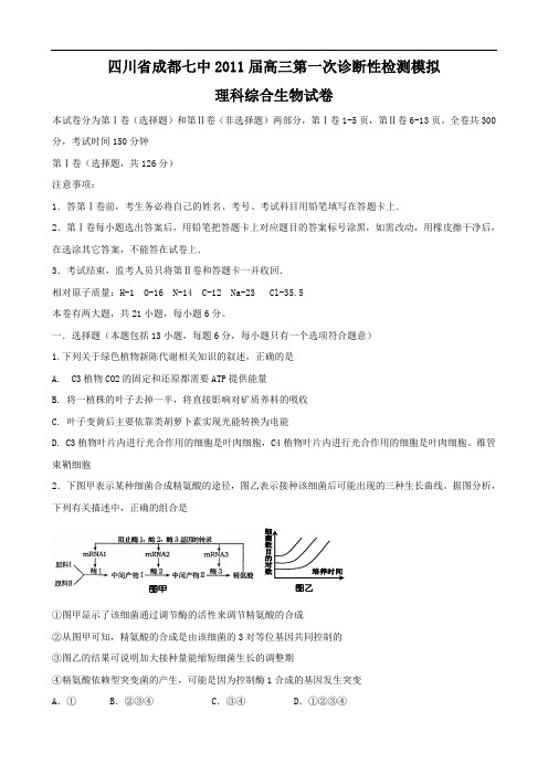 四川省成都七中2011届高三第一次诊断性检测模拟(理综生物)