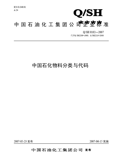 石化物料分类与代码