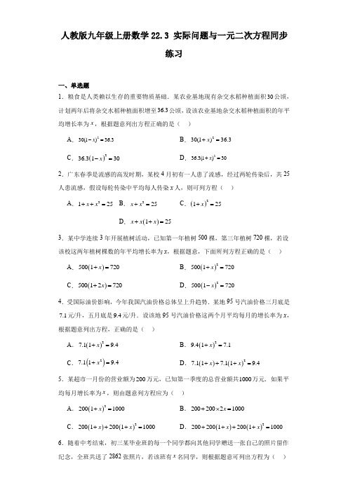 人教版九年级上册数学 22 3实际问题与一元二次方程 同步练习(含答案) 