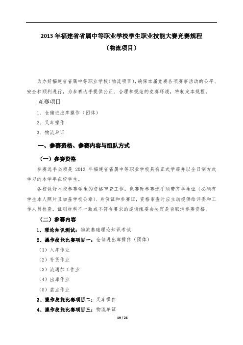 2013年福建省省属中等职业学校学生职业技能大赛竞赛规程