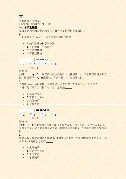 普通逻辑自考题-14_真题(含答案与解析)-交互