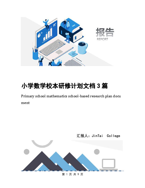 小学数学校本研修计划文档3篇
