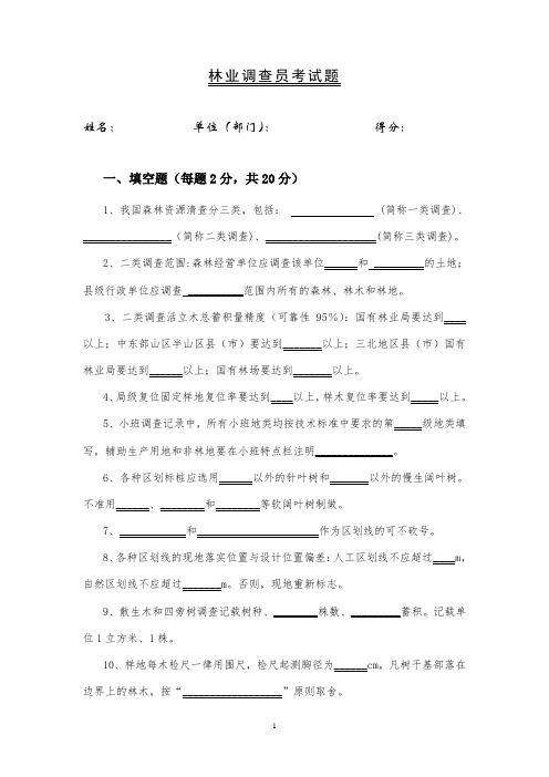 林业调查员考题