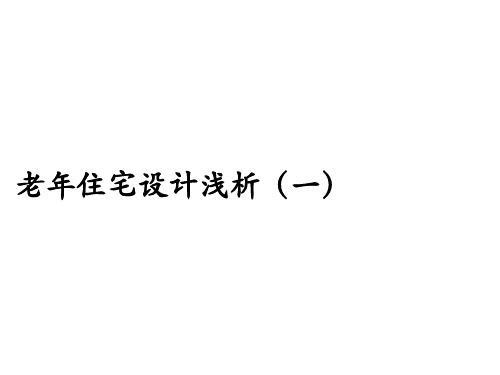 老年住宅设计浅析ppt课件