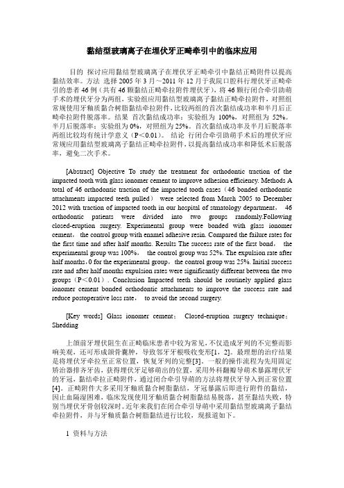 黏结型玻璃离子在埋伏牙正畸牵引中的临床应用