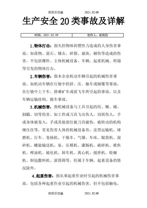 生产安全20类事故及详解之欧阳历创编