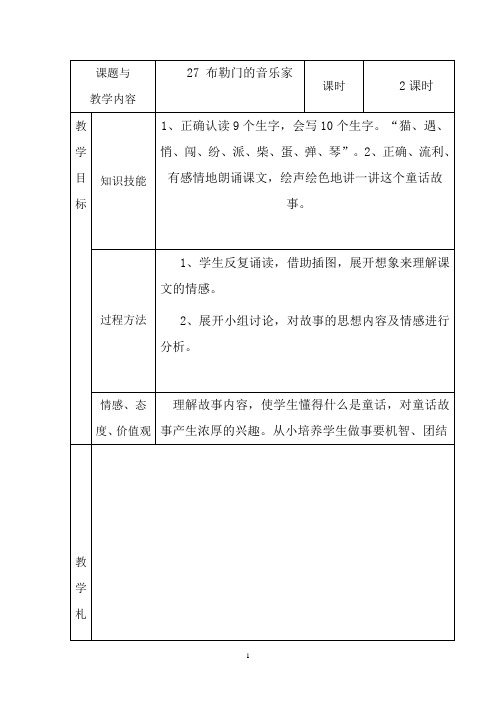 语文三年级上册27布勒门的音乐家  教案