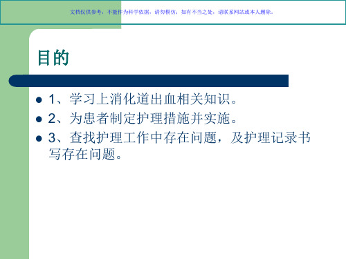 上消化道出血患者护理查房课件