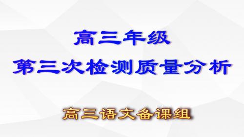 第三次检测质量分析(语文)