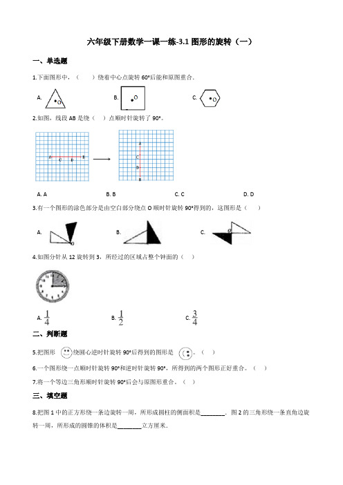 六年级下册数学一课一练-3.1图形的旋转(一)  北师大版(含答案)